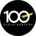 sxoli-theatrou100-logo